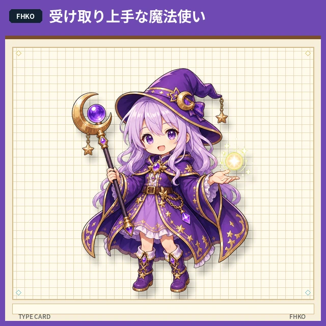 受け取り上手な魔法使い
