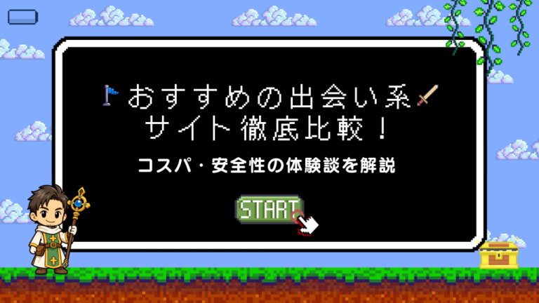 おすすめの出会い系サイト徹底比較！コスパ・安全性の体験談を解説