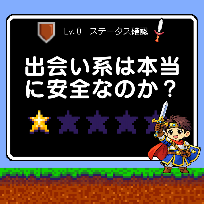 出会い系サイトは本当に安全なのか？