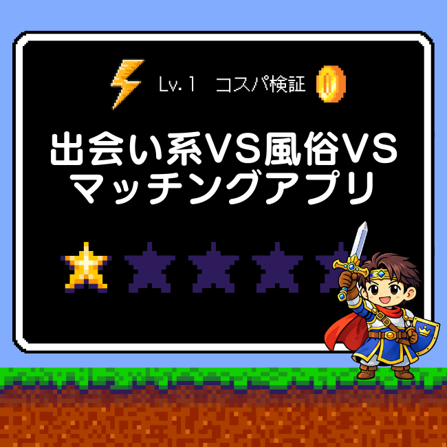 どれが勝つ？出会い系 vs 風俗 vs マッチングアプリ