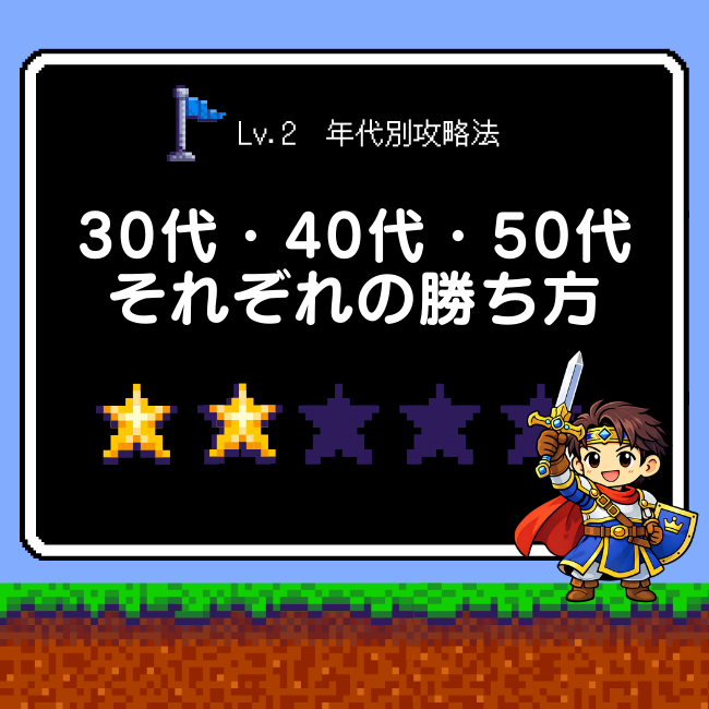 年代別攻略法出会い方