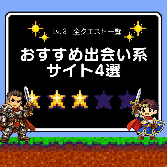 おすすめ出会い系サイト4選