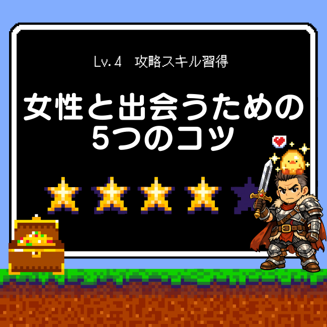 女性と出会うための5つのコツ