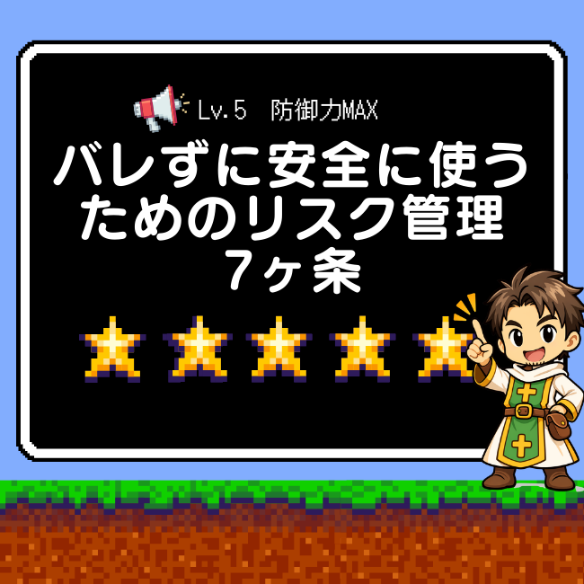 バレないリスク管理