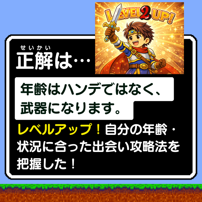 出会い系サイトでは年齢は武器