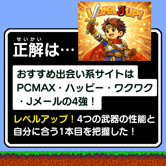 おすすめ出会い系はPCMAX・ハッピー・ワクワク・Jメール