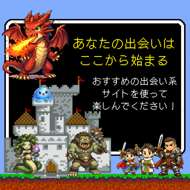 おすすめ出会い系サイト