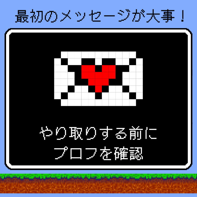 最初のメッセージが大事