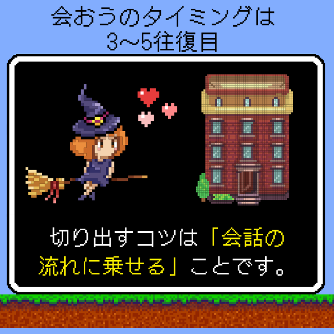 「会おう」のタイミングは3～5往復目