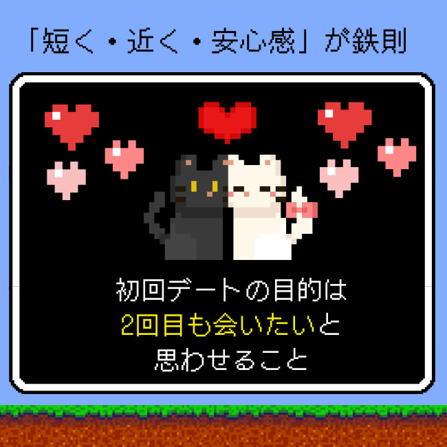 初回デートは「短く・近く・安心感」が鉄則