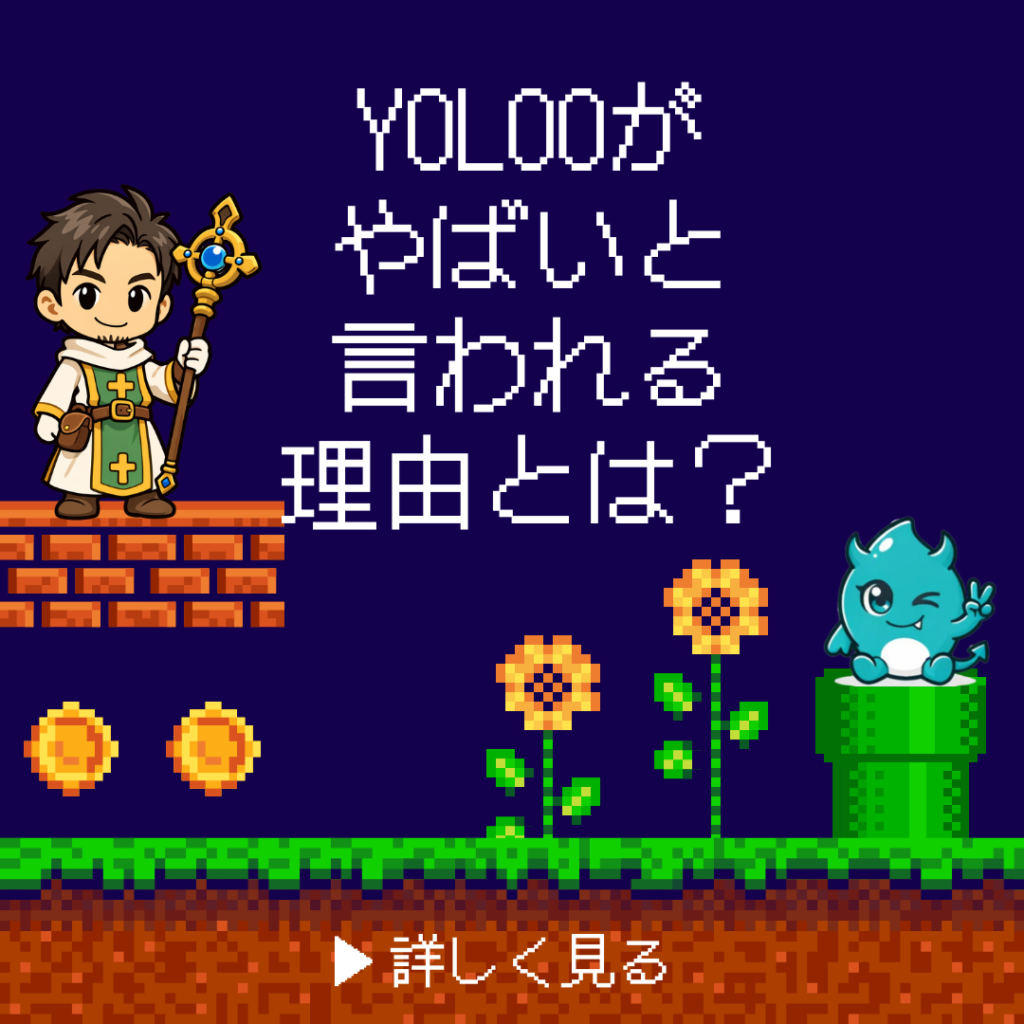 YOLOOがやばいと言われる3つの理由