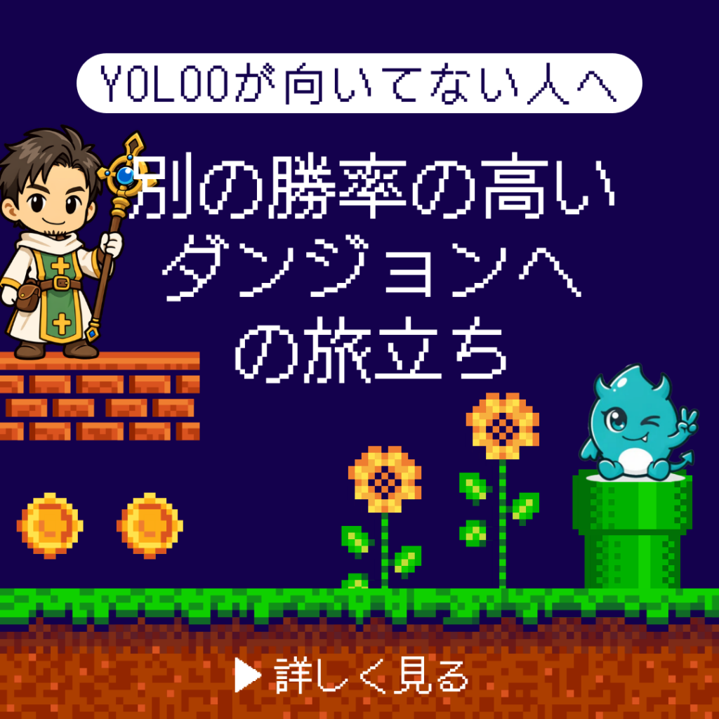 勝率の高いダンジョンへの旅立ち