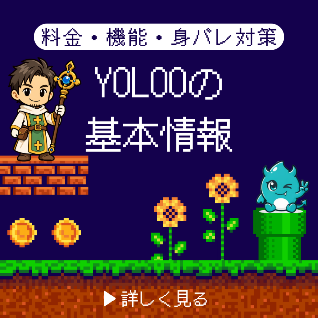 YOLOOの基本情報とは？
