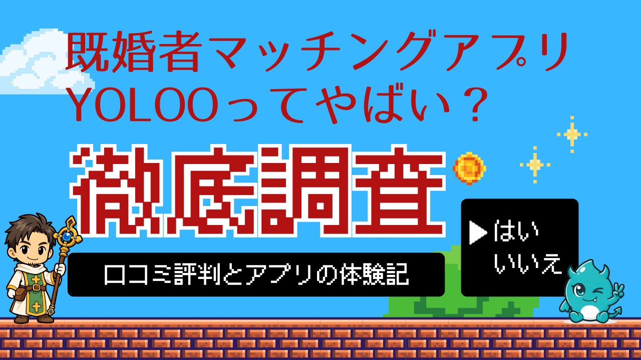 YOLOOってやばい？口コミ評判と既婚者マッチングアプリ体験記を調査！