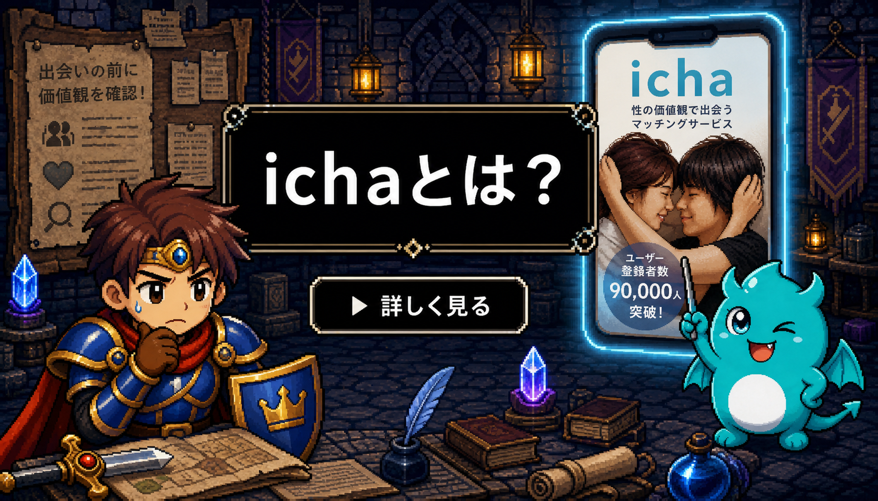 ichaとは？性の価値観で出会うサービス