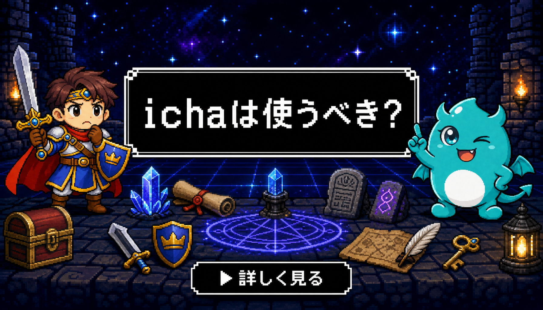 ichaは使うべき？