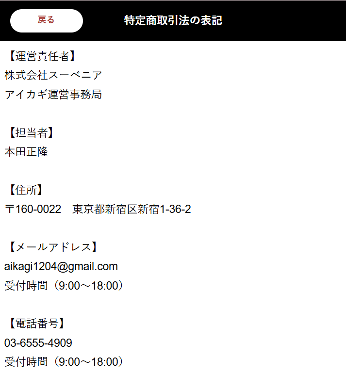 アイカギ 特定商取引法表記