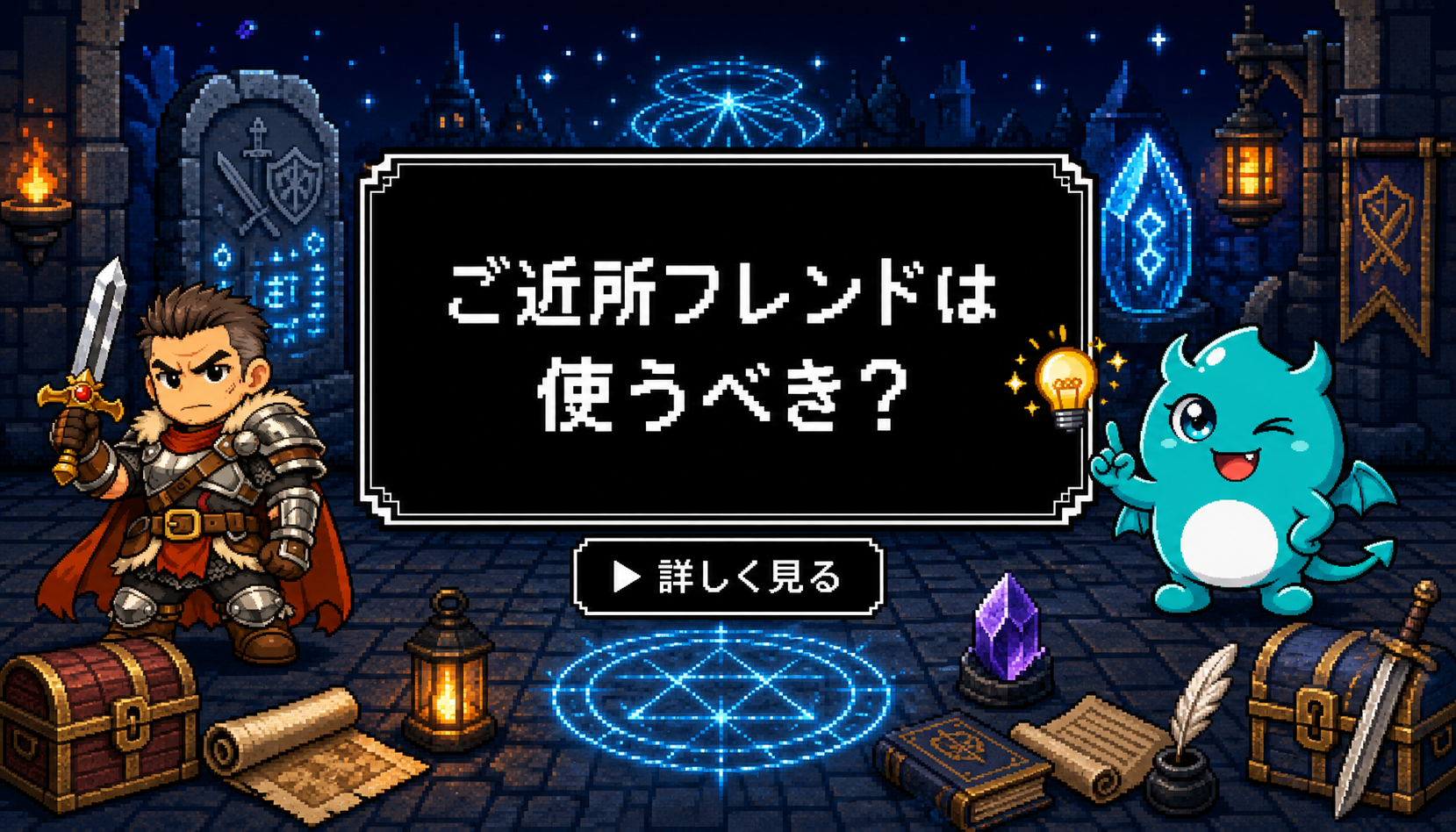 ご近所フレンド 結論