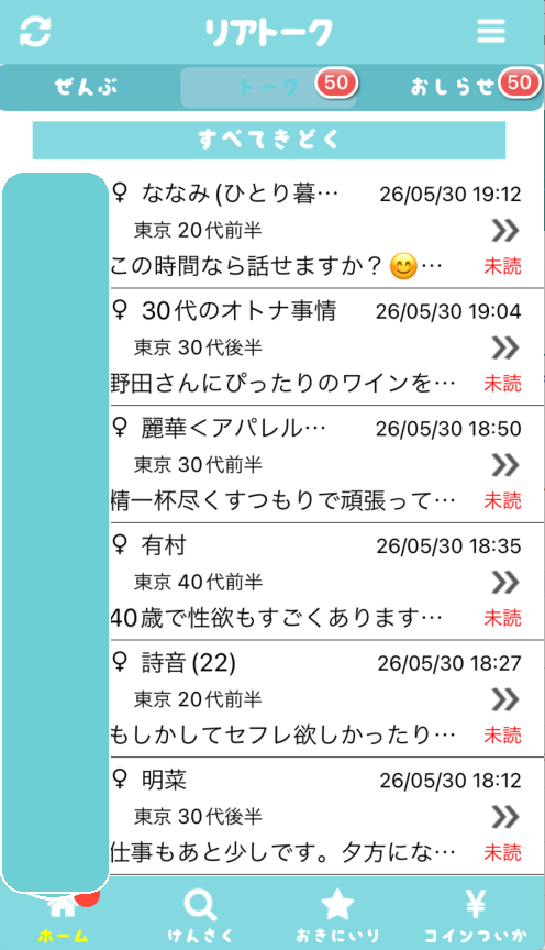 リアトーク デフォルトプロフィールで届いたメッセージ一覧