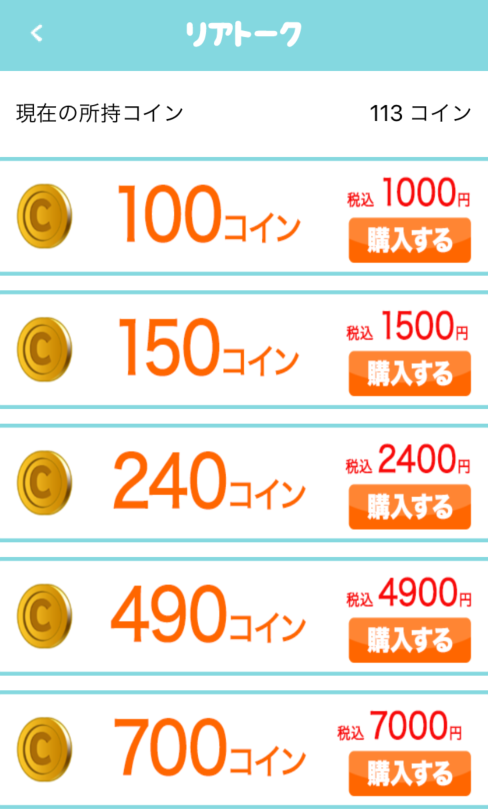 リアトーク コイン購入プラン