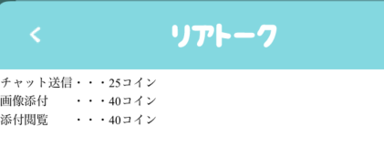 リアトーク 消費コイン一覧