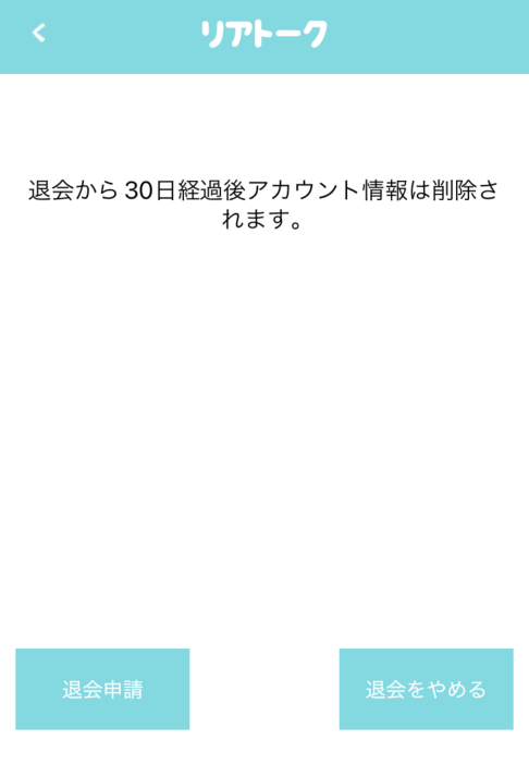 リアトーク 退会方法画面