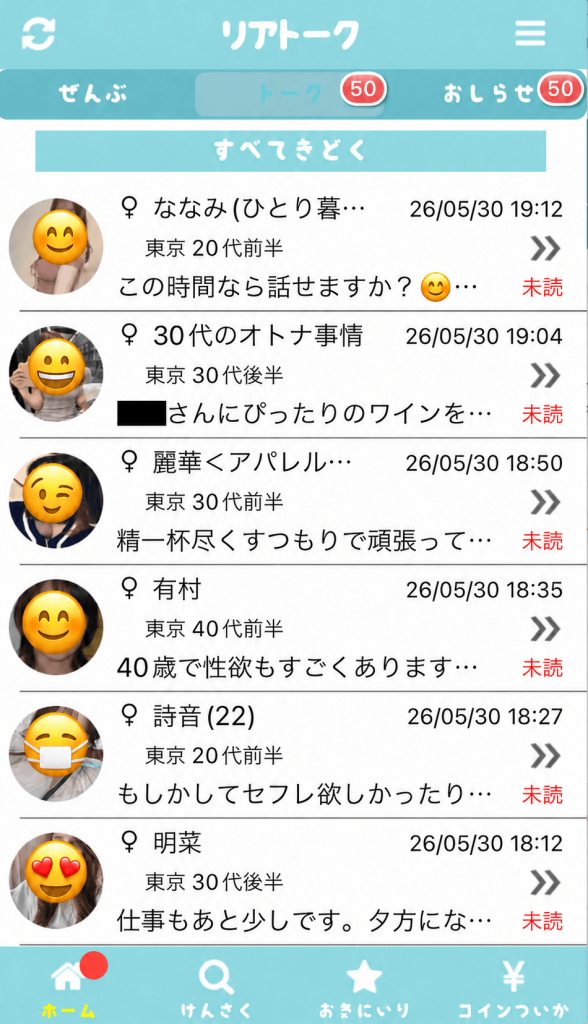 リアトーク サクラメッセージ