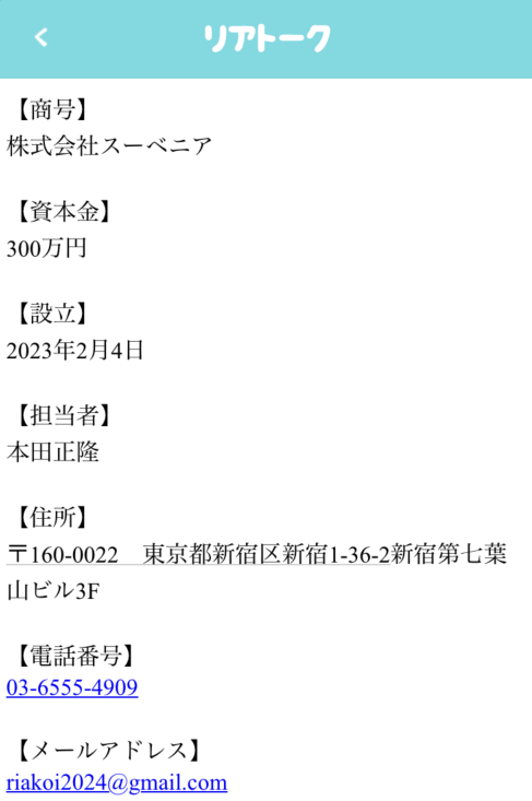 リアトークの特商法表記