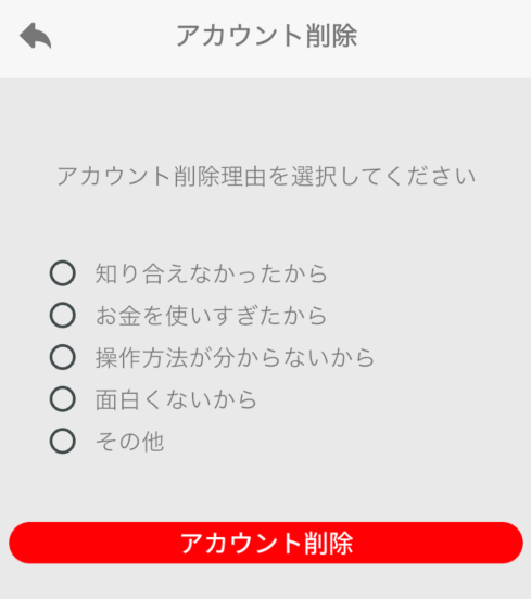 友達探しはるか 退会方法画面