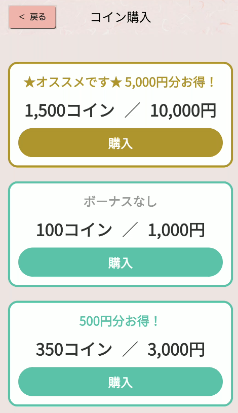 ご近所レディ コイン追加画面