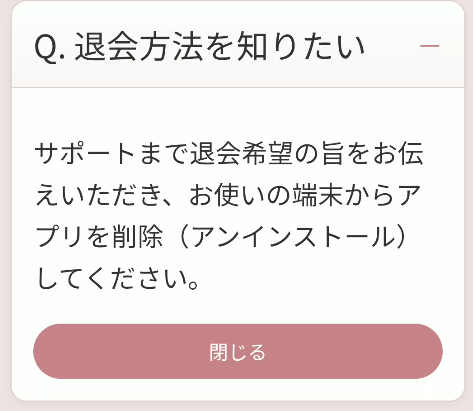 ご近所レディ 退会方法画面
