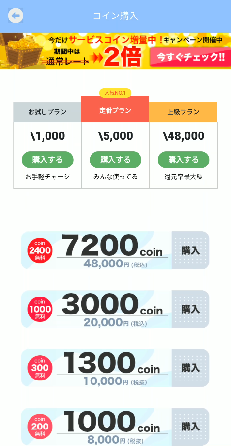 愛熟 コイン購入画面