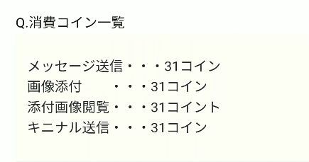愛熟 消費コイン一覧