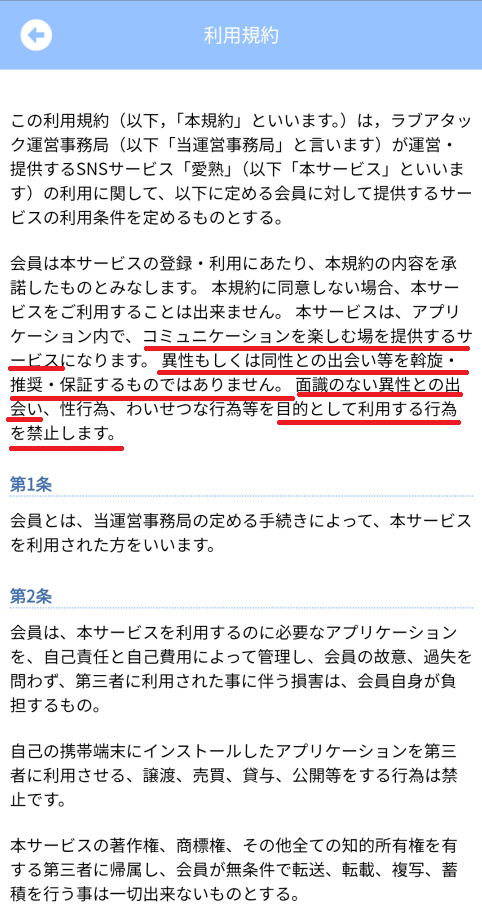 愛熟-利用規約