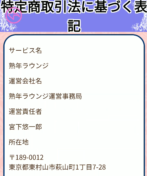 熟年ラウンジ 特商法ページ