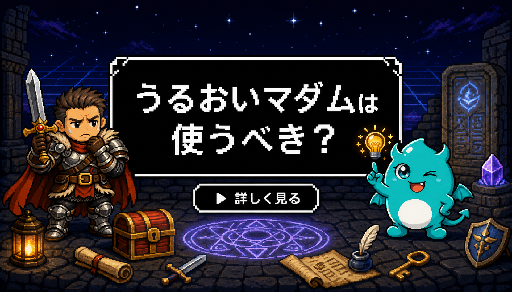 うるおいマダム 結論