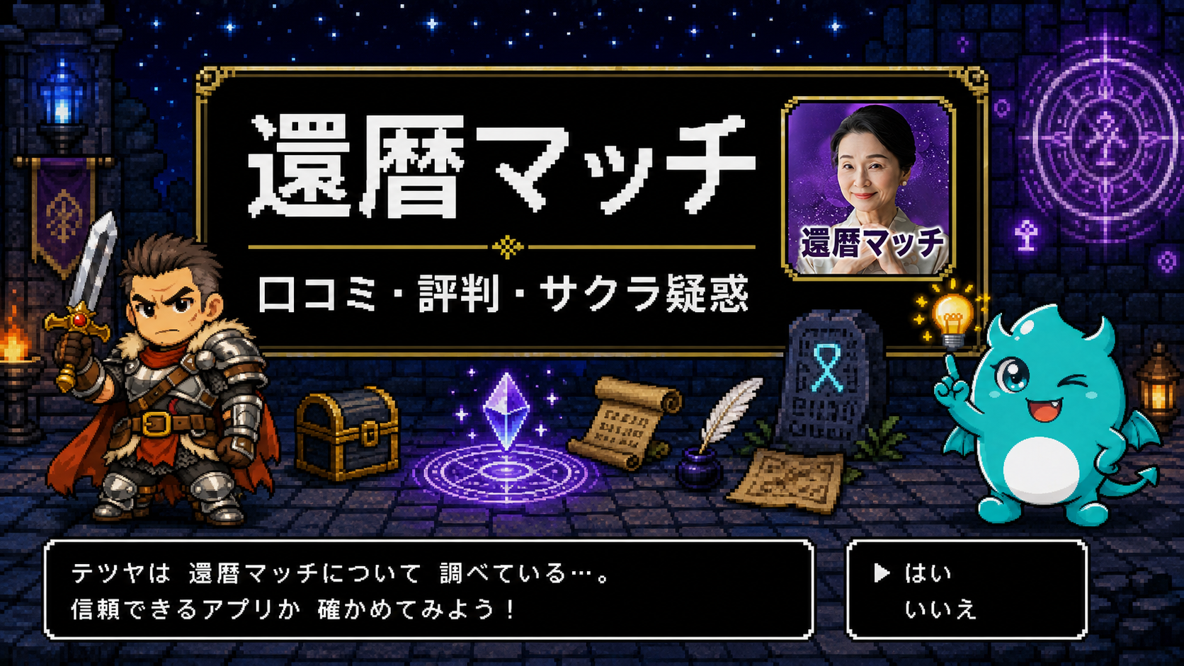 還暦マッチの評判は？登録数時間で6件届いたサクラ疑惑を検証