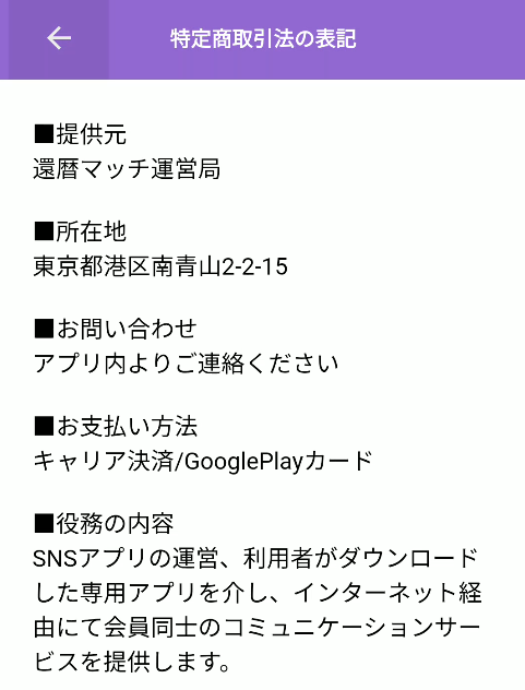 還暦マッチ 特商法ページ