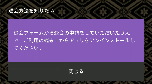 うるおいマダム 退会方法画面