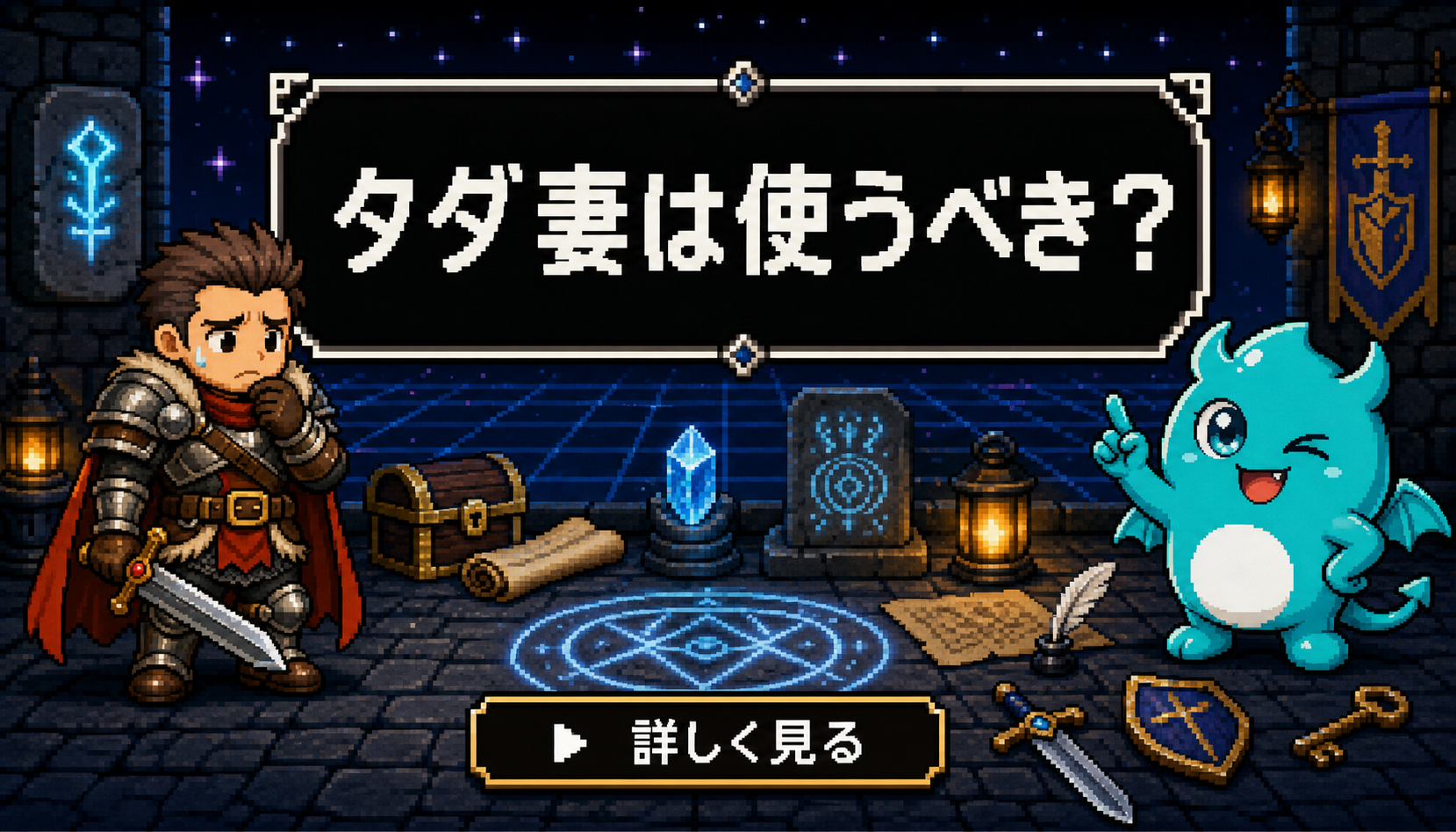 タダ妻 結論