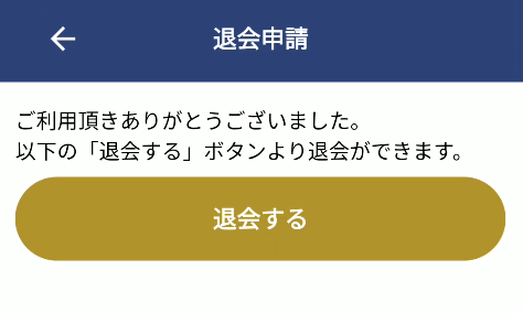 タダ妻 退会方法画面