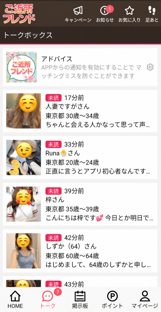 ご近所フレンド デフォルトプロフィールで登録数時間に届いた7件のメッセージ一覧