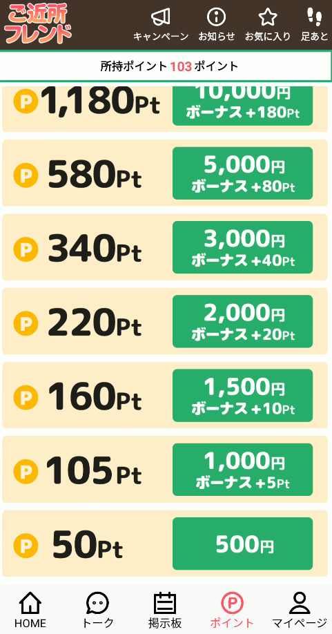 ご近所フレンド ポイント購入プラン
