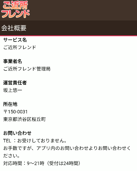 ご近所フレンド 特商法ページ
