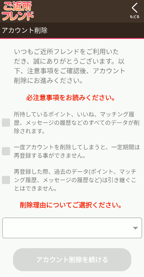 ご近所フレンド 退会方法画面