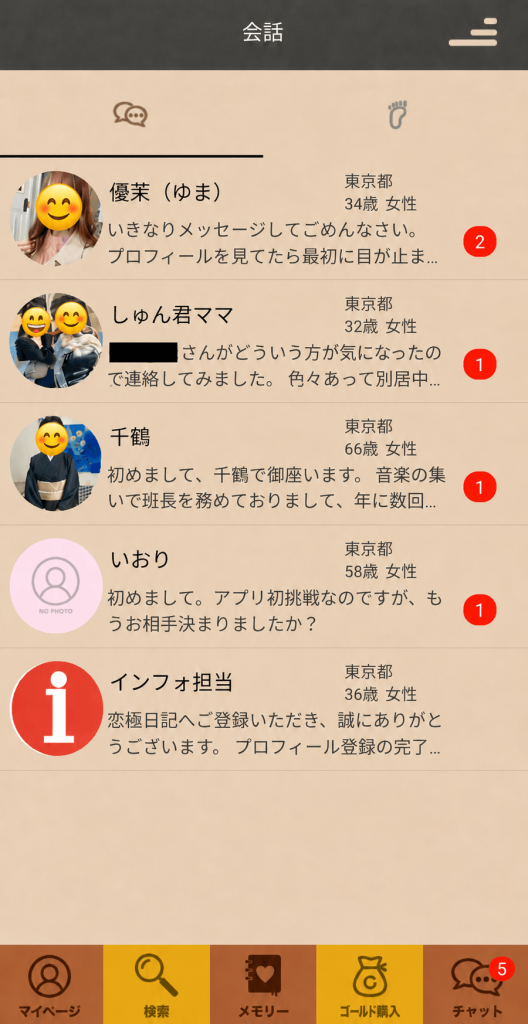 ふれあい熟年ハイツ デフォルトプロフィールのまま数時間で5件が届いたチャット一覧