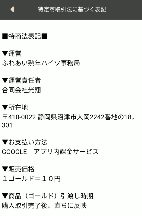 ふれあい熟年ハイツ 特商法ページ