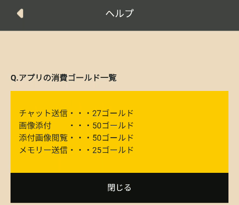 ふれあい熟年ハイツ 消費ゴールド一覧