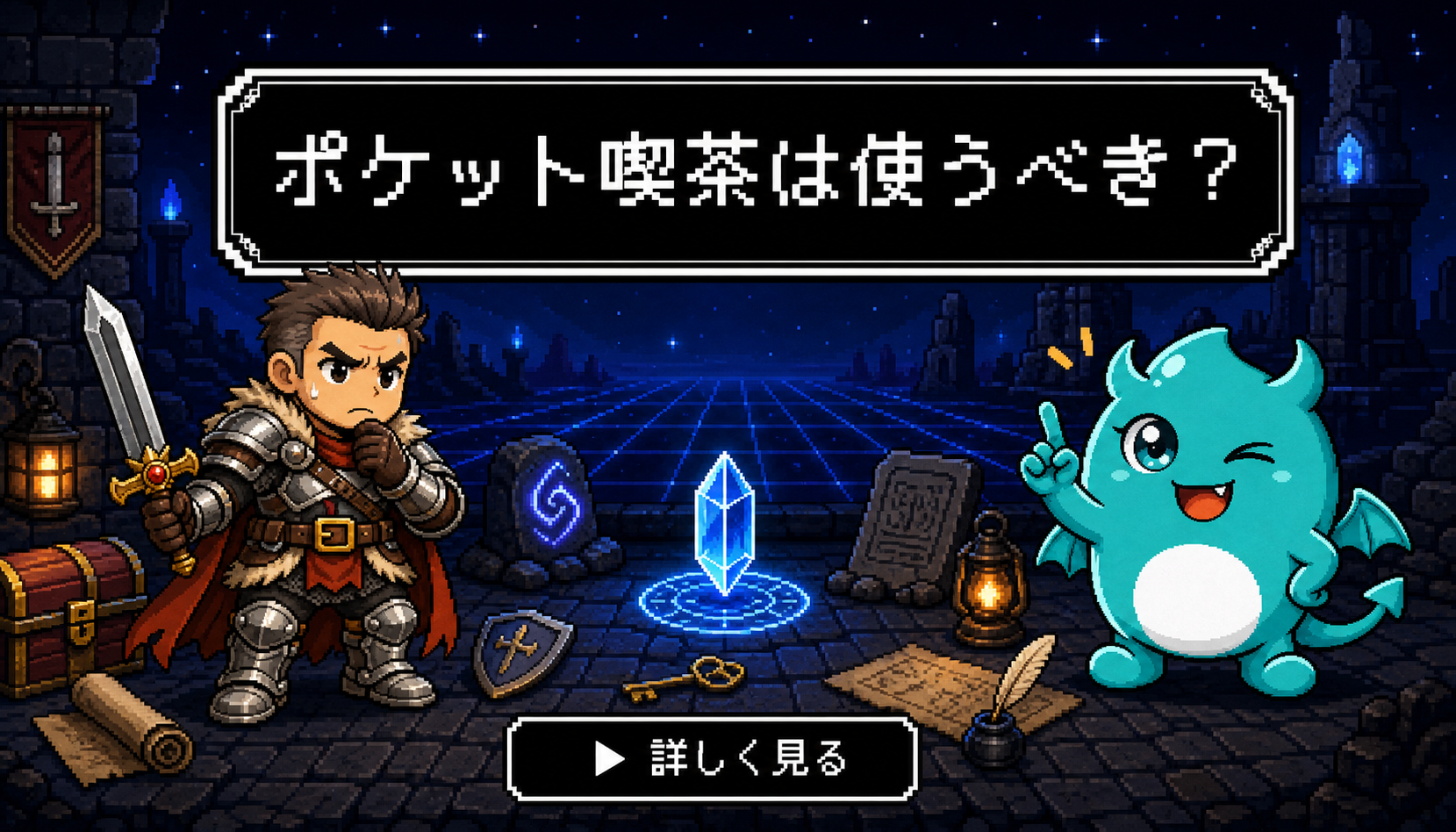 ポケット喫茶 結論