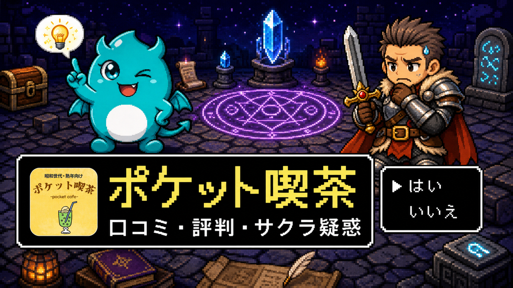 ポケット喫茶のアプリはヤバい？評判・サクラ・口コミの実態を検証